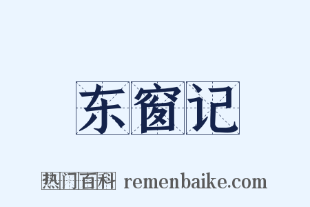 东窗记是什么意思的图片